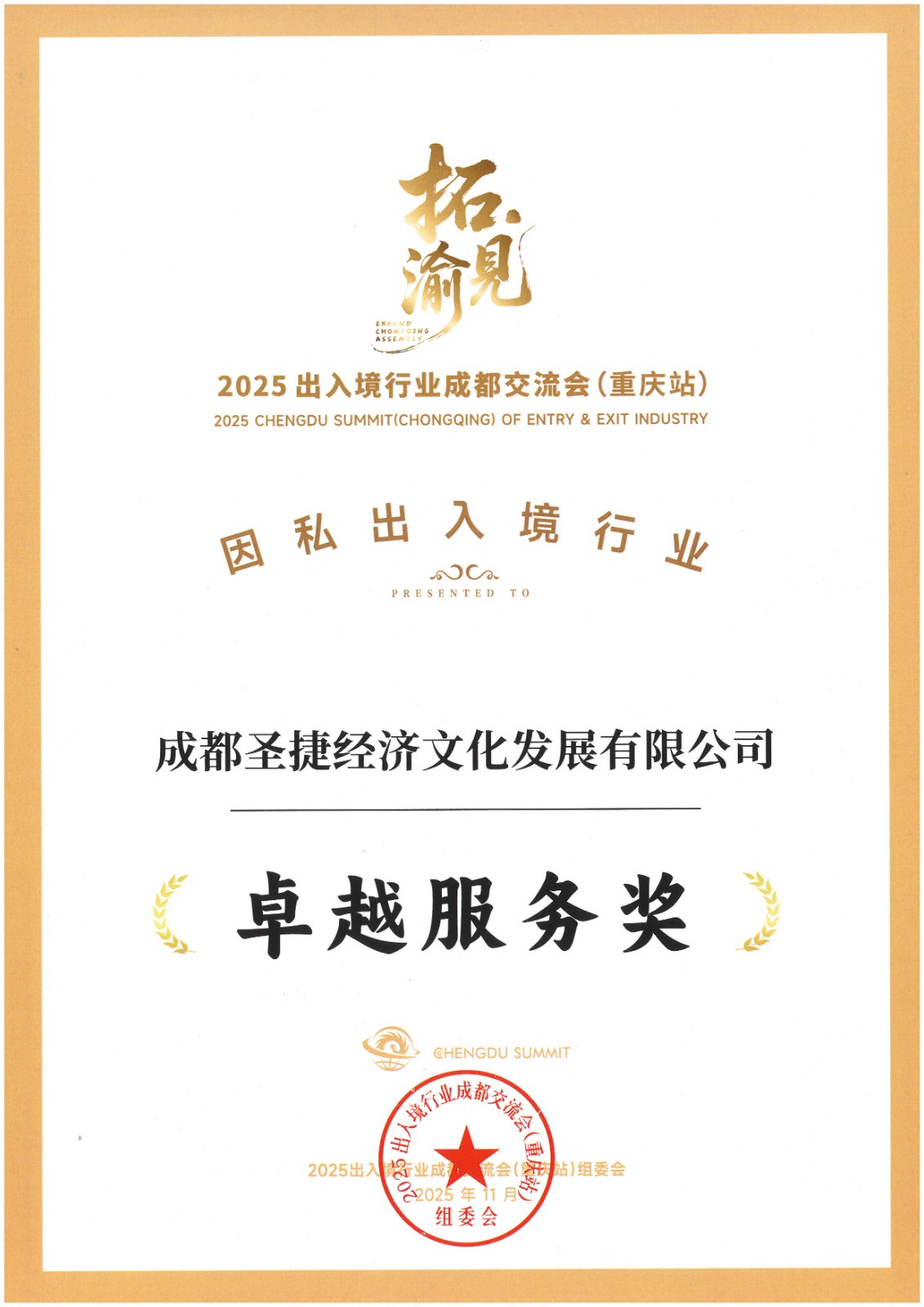 2025因私出入境行業(yè)卓越服務獎